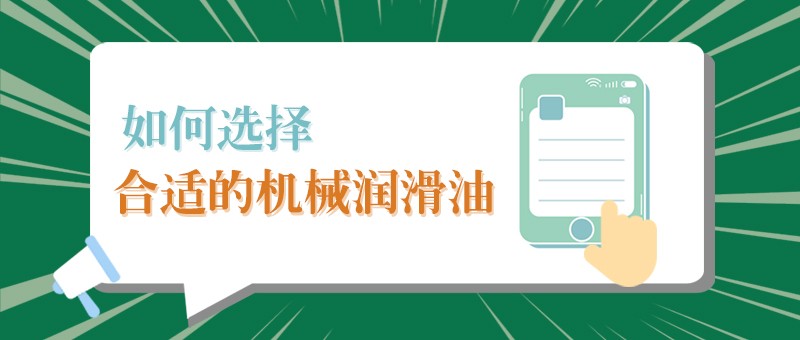 【welcome购彩小课堂】怎样选择合适的机械润滑油，提高工作效率？