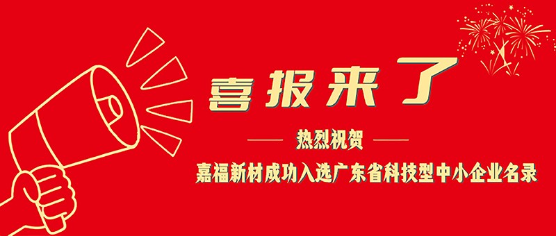 喜报！welcome购彩新材成功入选广东省科技型中小企业名单